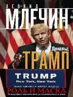 Дональд Трамп. Роль и маска. От ведущего реалити-шоу до хозяина Белого дома