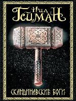 Скандинавские боги