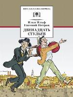 Двенадцать стульев