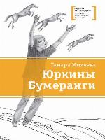 Юркины Бумеранги (сборник)