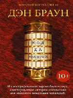 Код да Винчи 10+