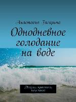 Однодневное голодание на воде. Теория. Практика. Исцеление