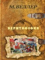 Веритофобия