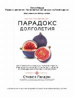 Парадокс долголетия. Как оставаться молодым до глубокой старости