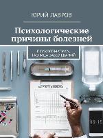 Психологические причины болезней. Психосоматика, таблица заболеваний