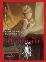 Все загадки истории