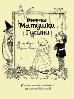 Рифмы матушки Гусыни