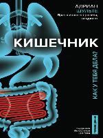Кишечник. Как у тебя дела?