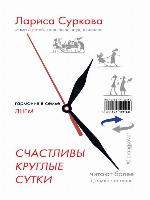 Счастливы круглые сутки. Гармония в семье днем и ночью