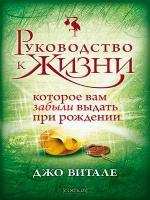 Руководство к жизни, которое вам забыли выдать при рождении