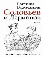 Соловьев и Ларионов