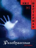 Разобранные