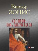 Соломон. Царь тысячи песен