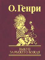 Выкуп за рыжего вождя