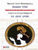Великий Гетсбі = the Great Gatsby