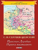 Пристав Дерябин. Пушки выдвигают