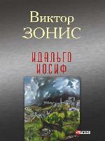 Идальго Иосиф