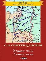 Зауряд-полк. Лютая зима