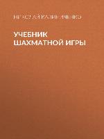 Учебник шахматной игры