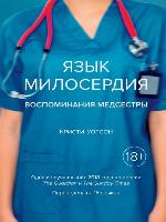Язык милосердия. Воспоминания медсестры