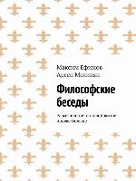 Философские беседы. Размышления о нашей жизни и даже больше