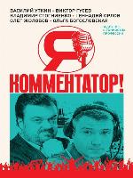Я – комментатор! Василий Уткин, Виктор Гусев, Владимир Стогниенко, Геннадий Орлов и другие о тонкостях профессии