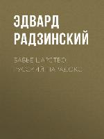 Бабье царство. Русский парадокс