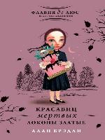 Красавиц мертвых локоны златые