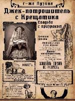 Джек-потрошитель с Крещатика. Свадьба с призраком