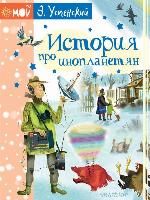 История про инопланетян, или Камнегрыз со станции Клязьма