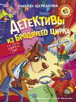 Детективы из Бродячего цирка