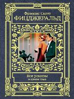 Все романы в одном томе