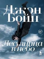 Лестница в небо