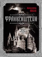 Франкенштейн. Подлинная история знаменитого пари