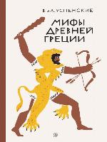 Мифы Древней Греции