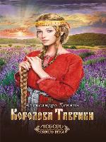 Королева Таврики