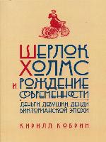 Шерлок Холмс и рождение современности