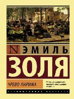 Чрево Парижа