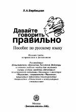 Davajte govorit' pravil'no