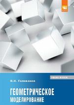 Геометрическое моделирование