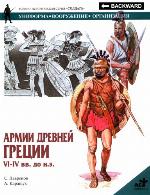 Армии Древней Греции VI – IV вв. до н.э.