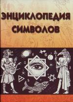 Ėnciklopedija simvolov