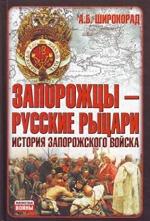 Запорожцы – русские рыцари. История запорожского войска