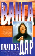 <div class=vernacular lang="ru">Ванга : плата за дар /</div>
Vanga : plata za dar