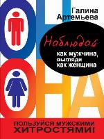 Наблюдай как мужчина, выгляди как женщина