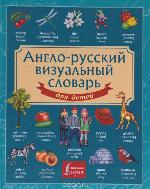 <div class=vernacular lang="ru">Англо-русский визуальный словарь для детей /</div>
Anglo-russkiĭ vizualʹnyĭ slovarʹ dli︠a︡ deteĭ