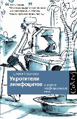 Укротители лимфоцитов и другие неофициальные лица