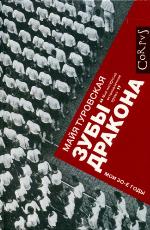 Зубы дракона. Мои 30-е годы