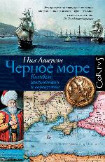 Черное море