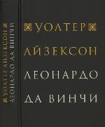 Леонардо да Винчи